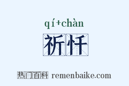 祈忏是什么意思的图片